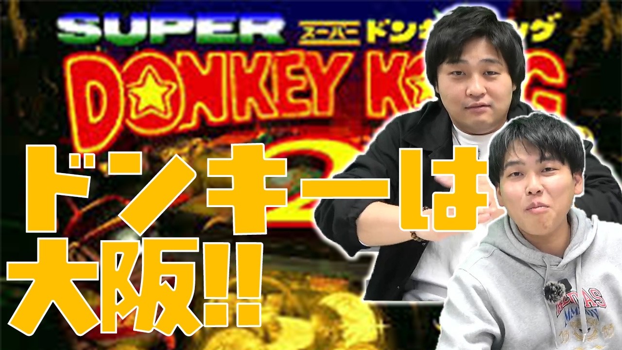 2週間ぶりの帰阪でやっぱりドンキー【ダブルヒガシのスーパードンキーコング2列伝】