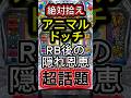 【期待値爆発】アニマルスロットドッチの超優遇区間が強すぎる…