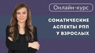 Эндокринолог Ксения Соловьёва: &quot;Соматические аспекты расстройств пищевого поведения у взрослых&quot;