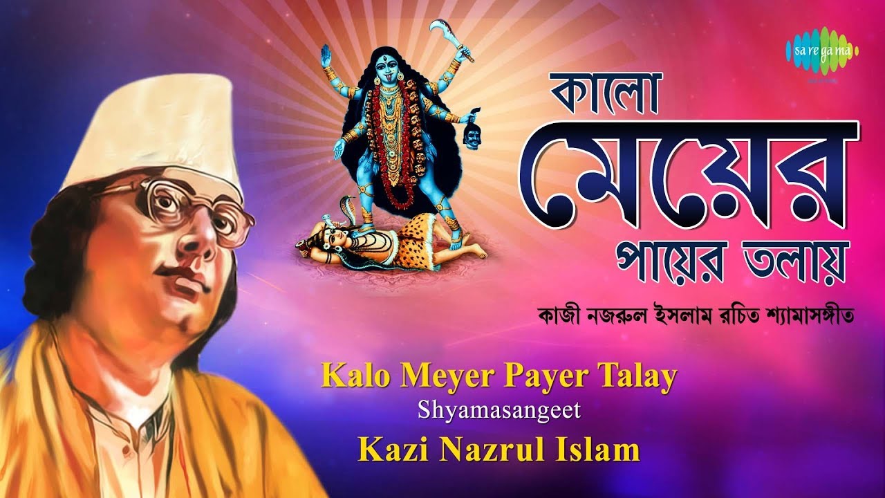 Nazrul shyama sangeet