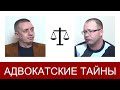 Обращение к молодым адвокатам [АДВОКАТСКИЕ ТАЙНЫ]