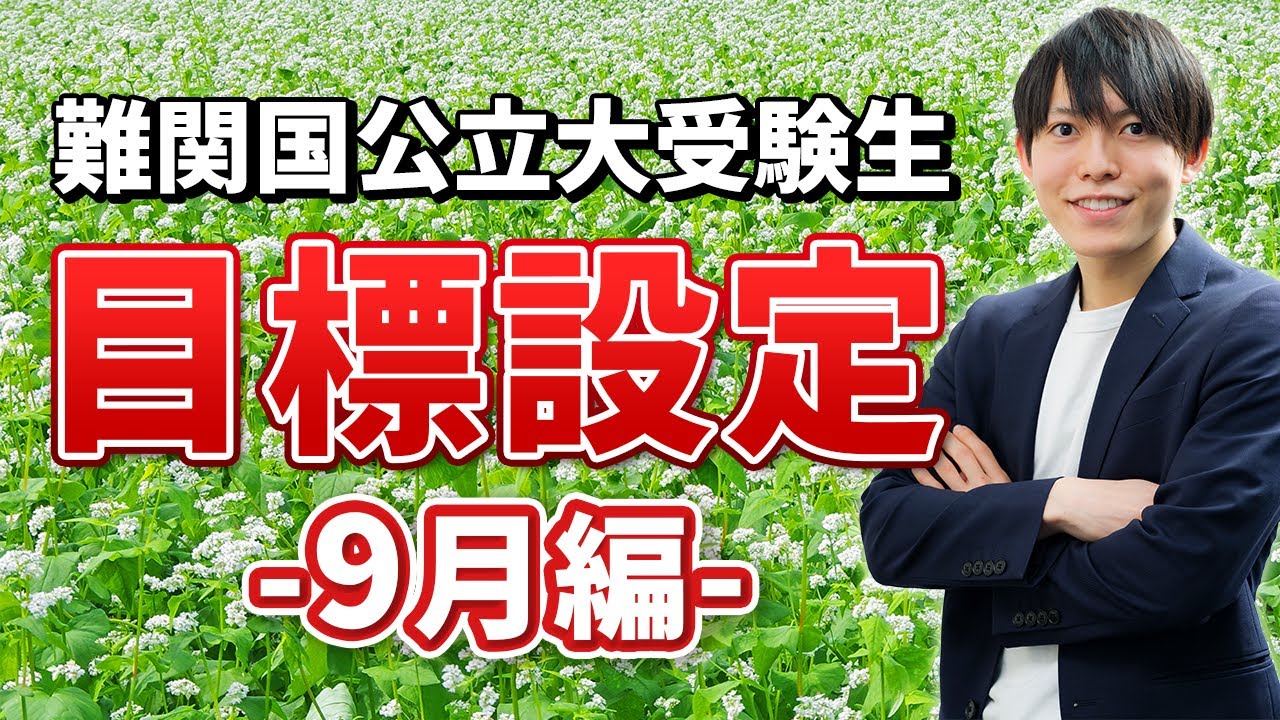 難関国公立大受験生へ】9月の目標設定をしよう！今どこまで進んでいれ