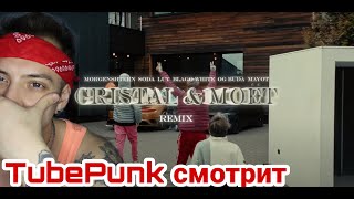 MORGENSHTERN, SODA LUV, blago white, MAYOT & OG Buda - Cristal & МОЁТ (Remix) РЕАКЦИЯ ! TubePunk