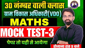 Gram Vikas Adhikari Maths Classes | Rajasthan VDO Maths Mock Test #3 | VDO Maths By Surendra Sir