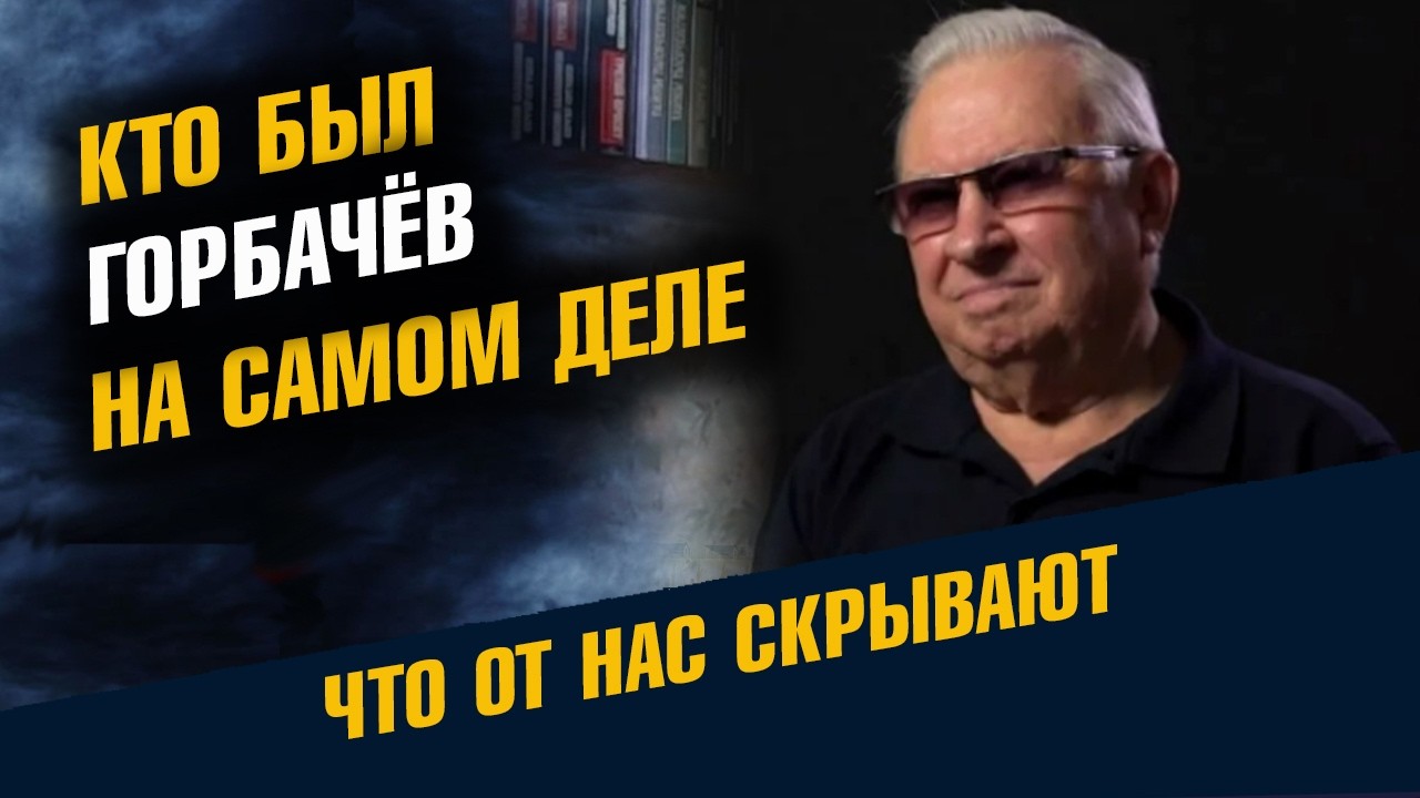 Кто был Горбачёв на Самом Деле Рассказал генерал Ратников