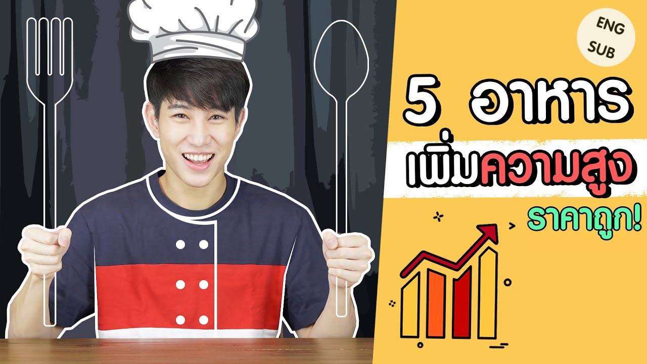 กิน อะไร ทำให้ สูง New Update 5 อาหาร เพิ่มความสูง อยากสูงต้องกินอะไร ? ถูก หากินง่าย แถมอร่อย | เอามั๊ยลองไมค์ (ENG SUB)