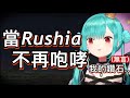 【壞掉了】露西婭全Lost弄丟鑽石之後,竟然沒有咆哮、沒有戰吼..