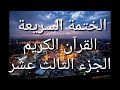 الختمة السريعة القرآن الكريم الجزء الثالث عشر الختمة السريعة القرآن الكريم الجزء الثالث عشر