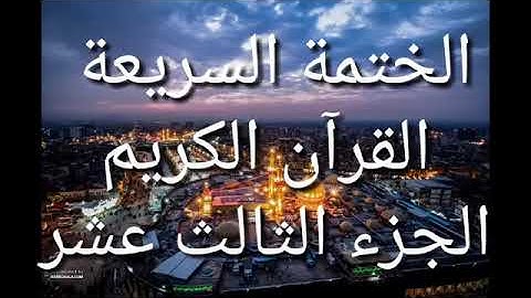 الختمة السريعة - القرآن الكريم - الجزء الثالث عشر