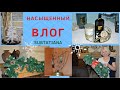 🎄Крутые покупки из Fix Price✅Мелкий ремонт в ванной✅Начала украшать дом✅Заказ Фаберлик✅ВЛОГ