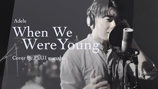 When We Were Young | Adele (Cover by FUJI manabu)