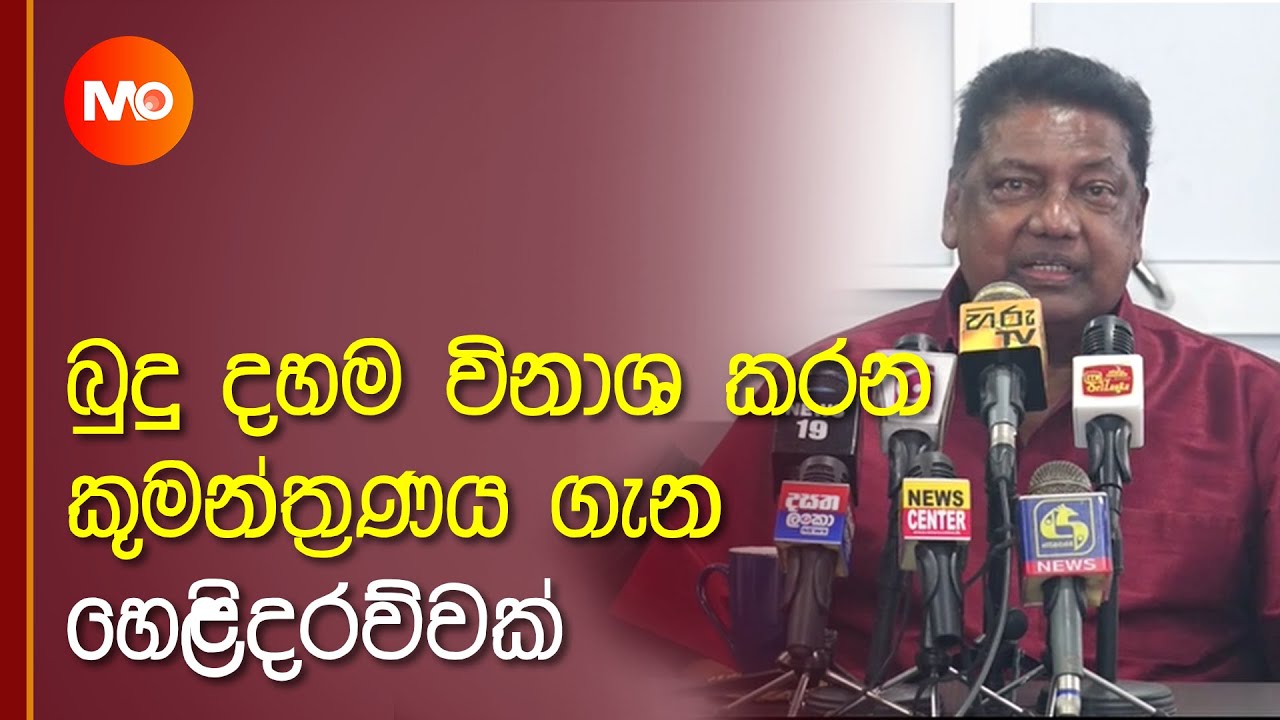 බුදු දහම විනාශ කරන කුමන්ත්‍රණය ගැන හෙළිදරව්වක් KUMARA WELGAMA PRESS