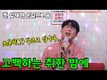 노래방에 찐 임재현 등장 여기 노래방 사장님 좋겠다 ㅣ고백하는 취한 밤에 라이브 노래방에 찐 임재현 등장 여기 노래방 사장님 좋겠다 ㅣ고백하는 취한 밤에 라이브