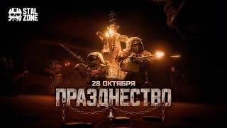 Арена открывает свои врата | Трейлер события «Празднество» | STALZONE