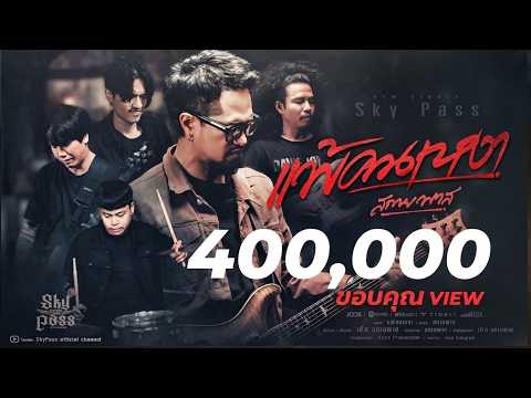 แพ้คนเหงา - สกายพาส [ Official Music Video ]