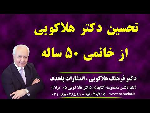 تحسین دکتر هلاکویی از خانمی ۵۰ ساله