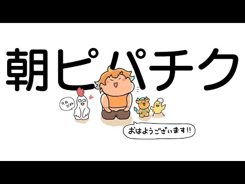 【朝活】9月が始まったぞ！新作マリオ、実写ワンピース気になること盛りだくさんや！【宇佐美リト/にじさんじ/#朝ピパチク雑談】