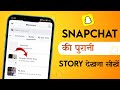 Snapchat me Old Story Kaise Dekhe 2025 | How To Check Old Archives &amp; Saved Story in Snapchat