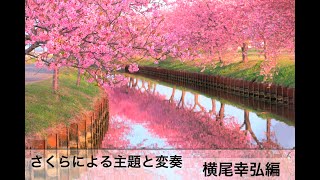 “さくら“による主題と変奏（横尾編） Theme and Variations on Sakura