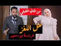 عروسة بورسعيد حل اللغز ومفاجااات صادمة في تقرير الطب الشرعي بعد اقوال دعاء بقضية عروس الزهور