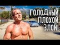 Голодный, плохой, злой! • (18+) • ФРУКТОВЫЙ СПОРТ • 105