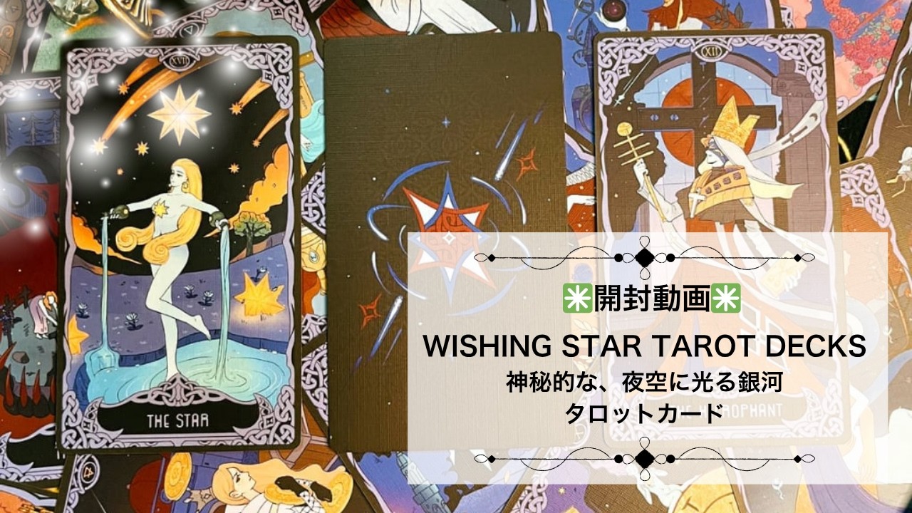 WISHING STAR TAROT DECKS ◇ 神秘的な、夜空に光る銀河☆タロット