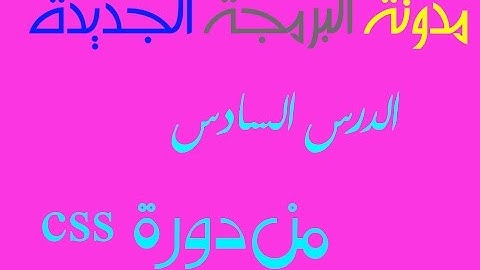 دورة تعلم لغة css: الدرس 6 خاصية اتجاه الكتابة direction