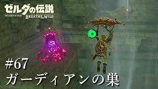 【ゼルダの伝説 ブレスオブザワイルド】#67 ガーディアンの巣【女性実況】