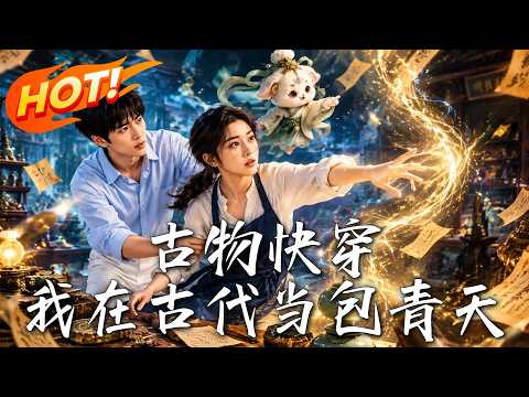 🔥她每修复一件古物，就魂穿命案现场，却发现身边的他竟是幕后关键！《古物快穿：我在古代当包青天》#盛世短剧#短剧#AI短剧#逆袭#漫剧#玄幻#修仙#搞笑#甜宠