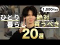 【必見👀】ひとり暮らし歴12年が厳選した便利グッズ20選!【Part.2】