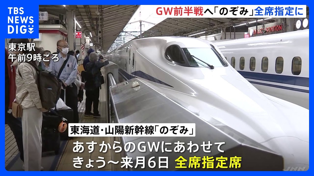 あすからゴールデンウィーク前半戦 東海道・山陽新幹線「のぞみ」25日