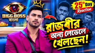 Download Lagu Bigg Boss বাংলা 25th Day Reaction | রাজবীর অন্য লেভেলে খেলছেন! | আজকের পর্বে কী ঘটল?