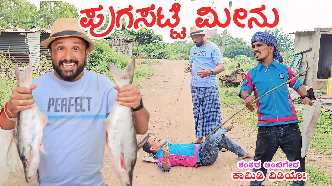 ಪುಗಸಟ್ಟೆ ಮೀನು | Shankar Ambiger Jamkhandi | Uttarkarnatakacomedy | Comedyvideo | freefish |