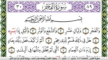 سورة الفجر مكتوبة يوسف نوح احمد برواية قنبل عن ابن كثير