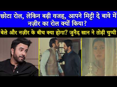 बेल और नज़ीर के बीच क्या होगा? जुनैद खान ने तोड़ी चुप्पी | मति दे बावे | वहाज और माहिरा खान | SA2Q