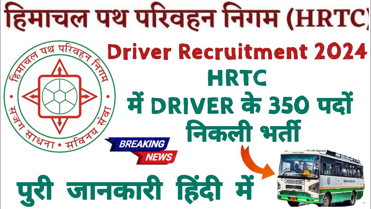 HRTC Driver Recruitment एचआरटीसी चालक भर्ती | HRTC में 350 पदों पर ड्राइवर भर्ती |