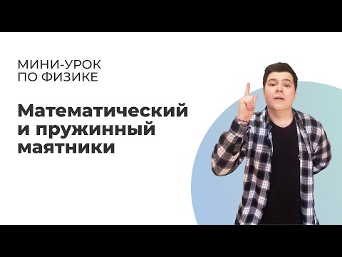 НШ I Физика.Механические колебания. Математический и пружинный маятники.