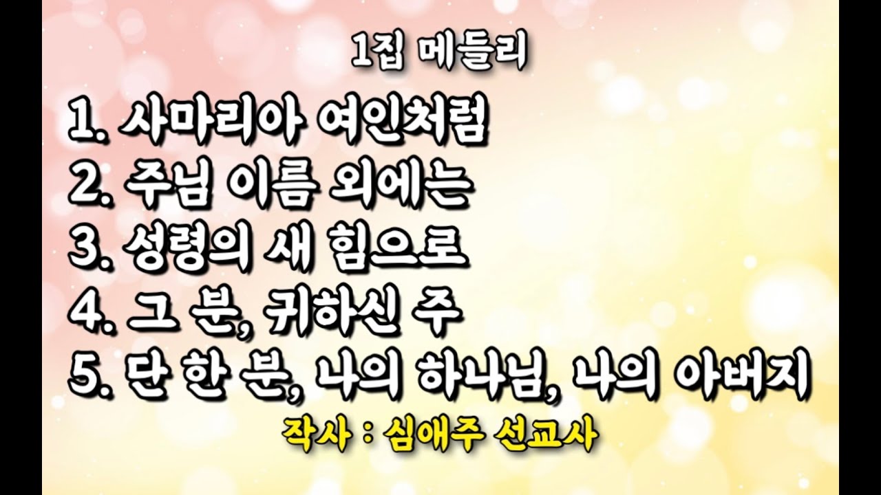 1집 메들리 (작사 : 심애주 선교사)