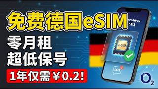 德国O2免费eSIM卡申请全攻略：零月租、超低保号成本