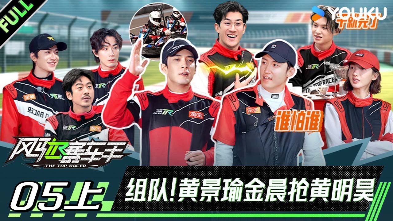 MULTISUB【风驰赛车手】EP05上：组队！黄景瑜金晨抢黄明昊 | 黄景瑜/黄明昊/江奇霖/金晨/李承铉/李治廷/林一 | 优酷综艺 YOUKUSHOW