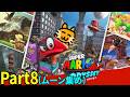 スーパーマリオ オデッセイ Part9　2026/08/22