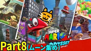 スーパーマリオ オデッセイ Part9 2026/08/22