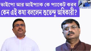 ভাইপো আর আইপ্যাক কে প্যাকেট করব । কেন এই কথা বললেন শুভেন্দু অধিকারী ?