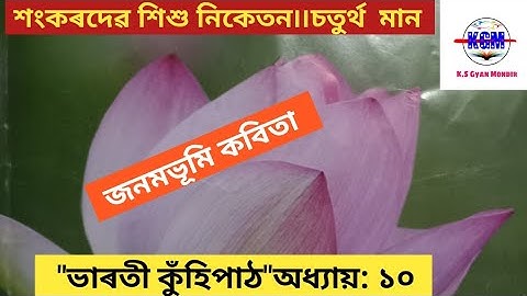 Class- 4 ৷৷  Assamese // জনমভূমি কবিতা, lesson-10,