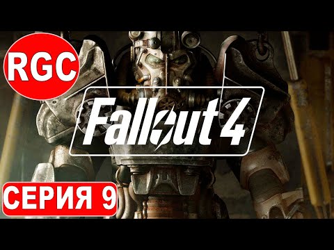 Видео: Fallout 4. На Русском языке. Прохождение 9. Сложность Норма/Normal