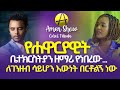 የሐዋርያት ቤ ያን ታዋቂው ዘማሪ ለምን ወደ ወንጌላውያን አማኞች እንደተቀላቀለ መልስ ሰጠ Https Linktr Ee CarolFekadu የሐዋርያት ቤ ያን ታዋቂው ዘማሪ ለምን ወደ ወንጌላውያን አማኞች እንደተቀላቀለ መልስ ሰጠ Https Linktr Ee CarolFekadu