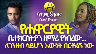 የሐዋርያት ቤ/ያን ታዋቂው ዘማሪ ለምን ወደ ወንጌላውያን አማኞች እንደተቀላቀለ መልስ ሰጠ። https://linktr.ee/CarolFekadu