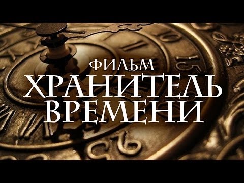 Видео: ХРАНИТЕЛЬ ВРЕМЕНИ / СУПЕР ФИЛЬМ ФЭНТЕЗИ
