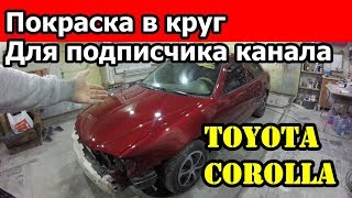 Покраска в круг Toyota Corolla для подписчика #надёжныеавто #королла #тойота