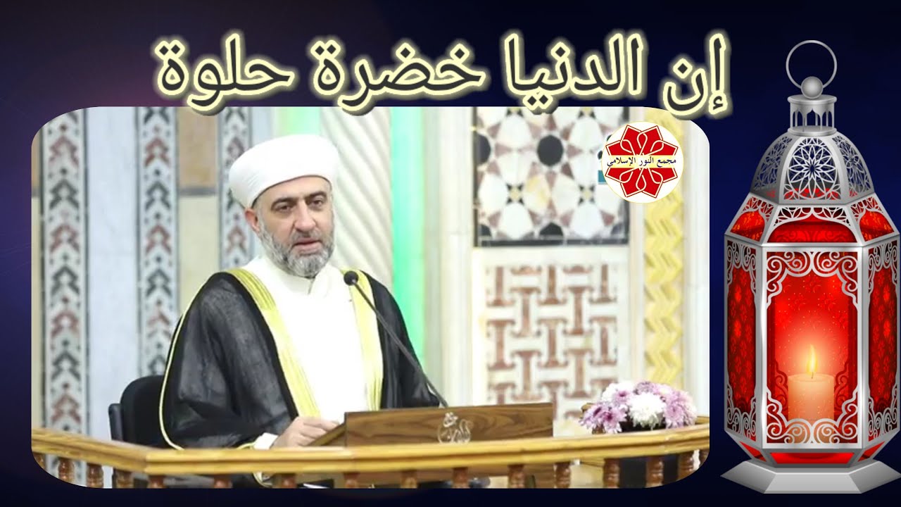 عنوان الدرس: إن الدنيا خضرة حلوة لفضيلة الشيخ الدكتور محمد علي الملا